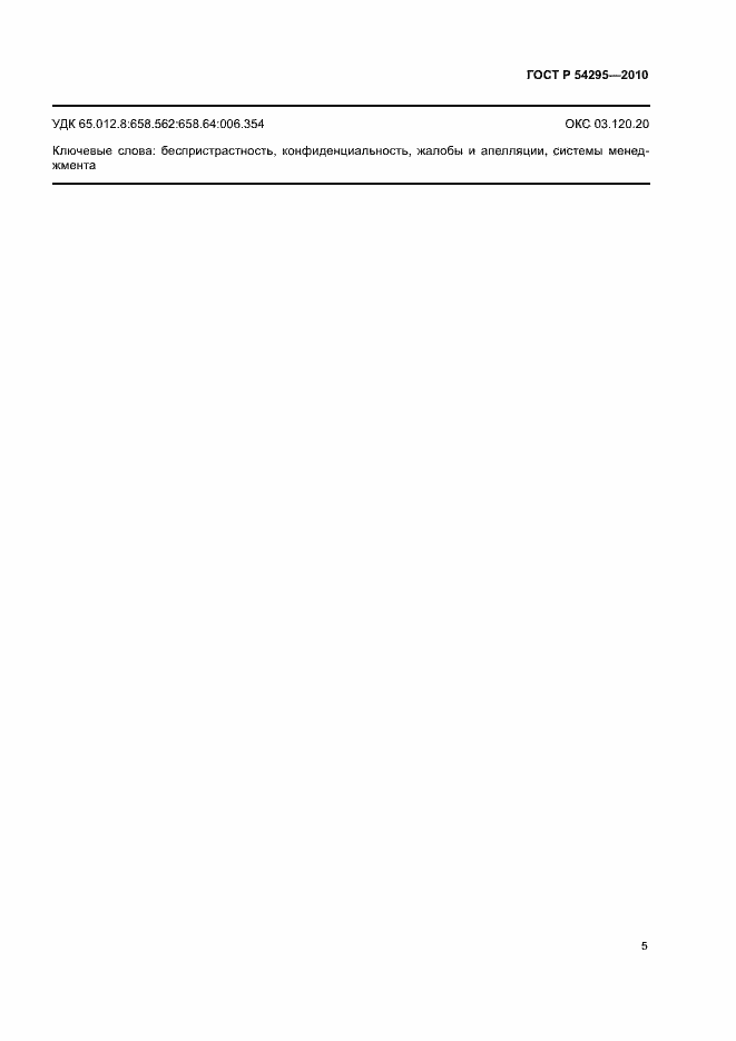 Страница 7 ГОСТ Р 54295-2010