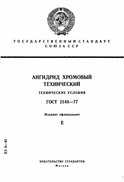 Страница 1 ГОСТ 2548-77