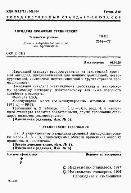 Страница 2 ГОСТ 2548-77