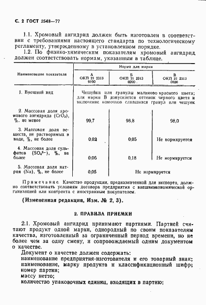 Страница 3 ГОСТ 2548-77