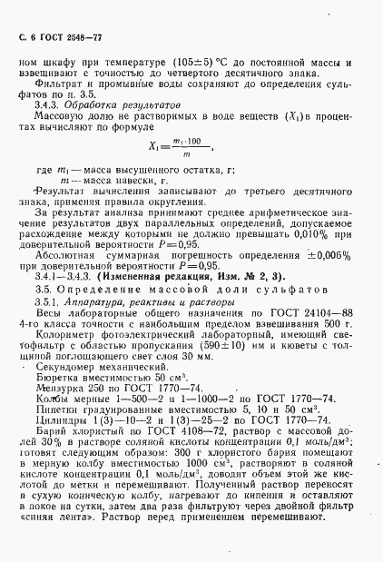 Страница 7 ГОСТ 2548-77