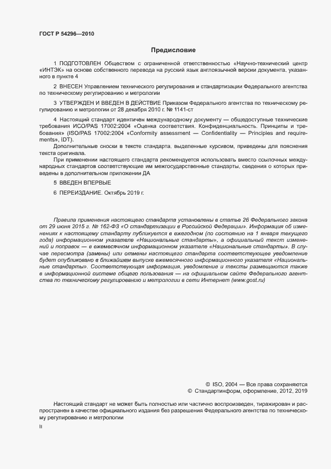 Страница 2 ГОСТ Р 54296-2010
