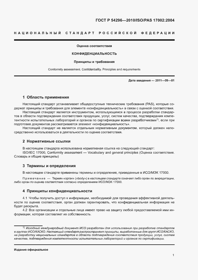 Страница 4 ГОСТ Р 54296-2010