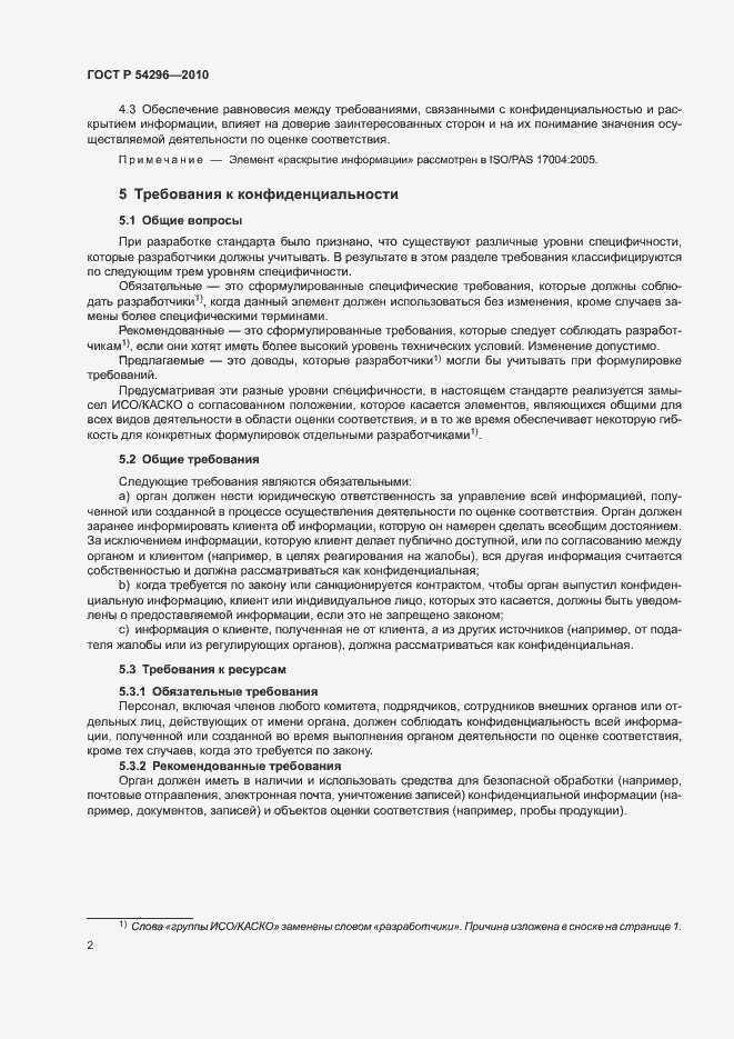 Страница 5 ГОСТ Р 54296-2010