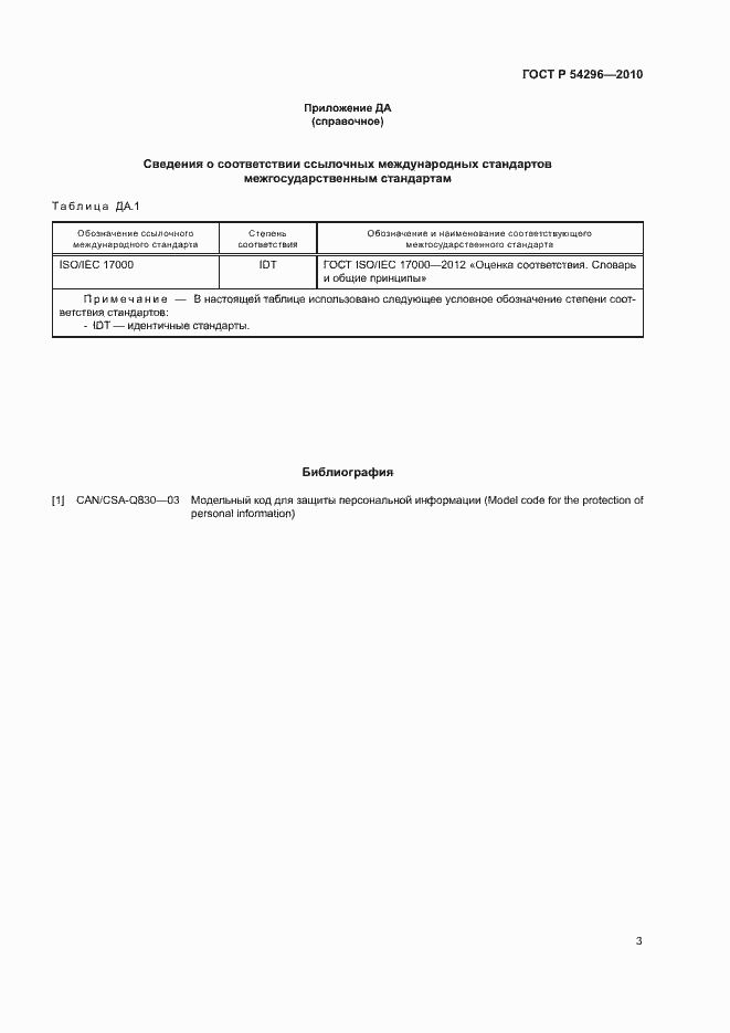 Страница 6 ГОСТ Р 54296-2010