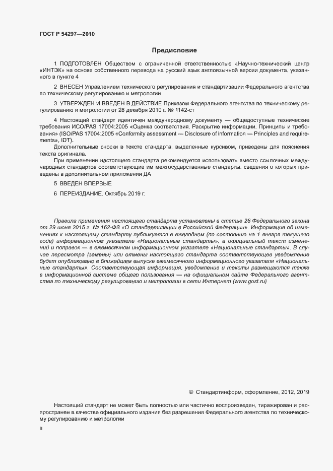 Страница 2 ГОСТ Р 54297-2010