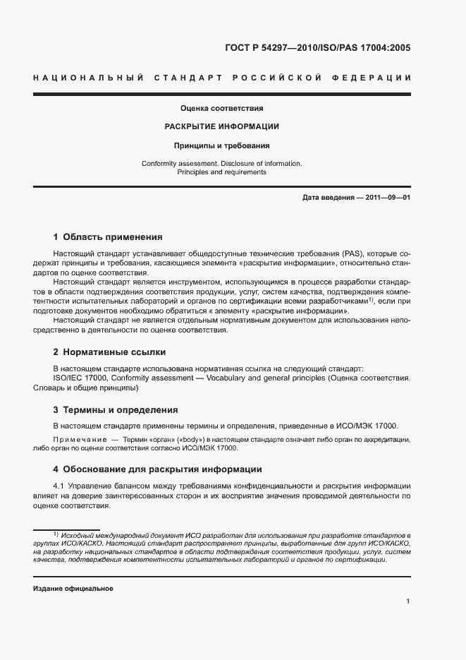 Страница 4 ГОСТ Р 54297-2010