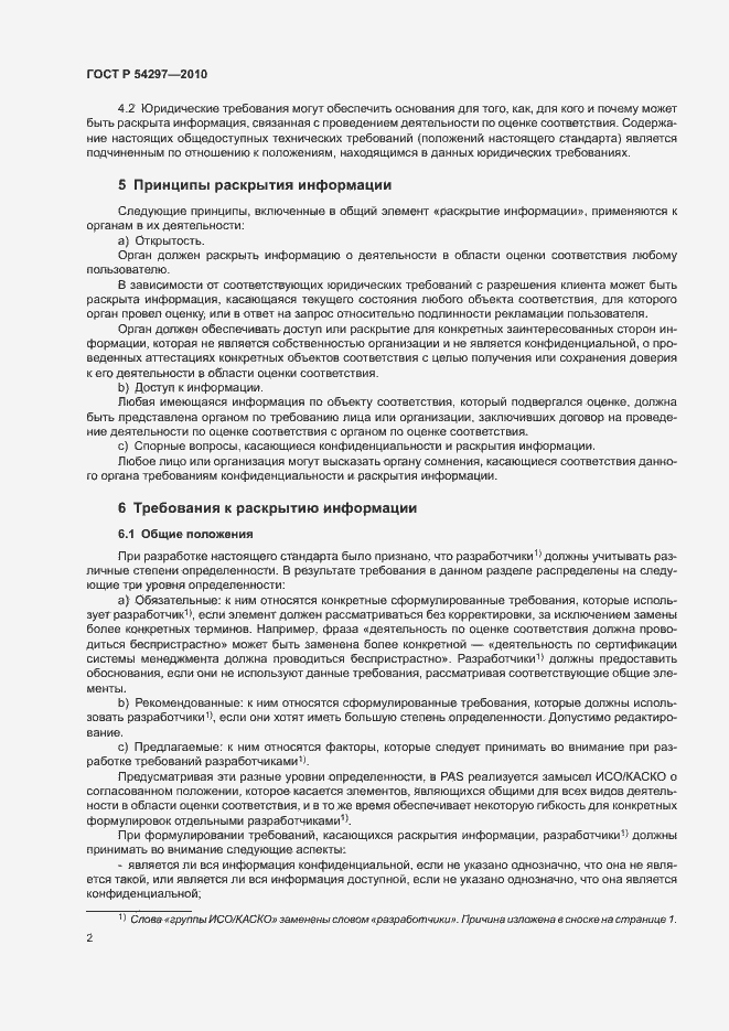 Страница 5 ГОСТ Р 54297-2010