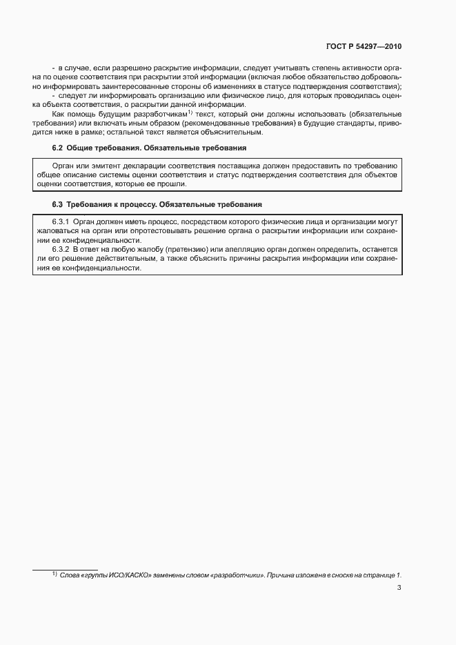 Страница 6 ГОСТ Р 54297-2010