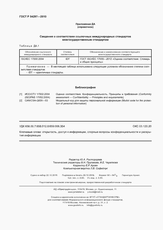 Страница 7 ГОСТ Р 54297-2010