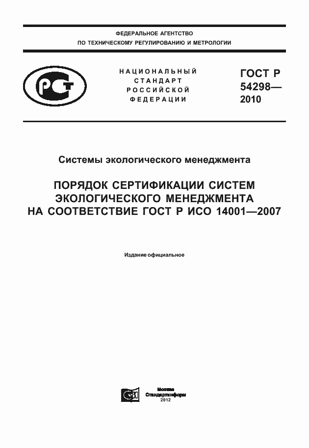 Страница 1 ГОСТ Р 54298-2010