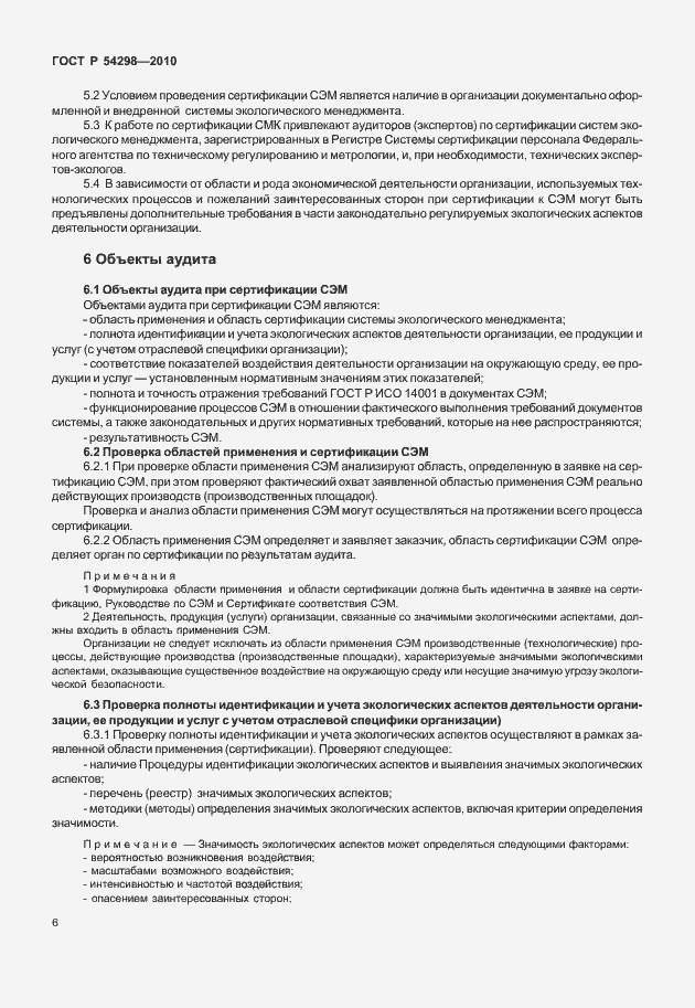 Страница 10 ГОСТ Р 54298-2010