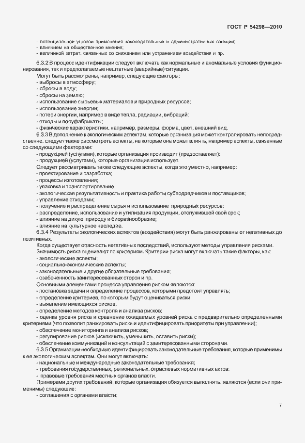 Страница 11 ГОСТ Р 54298-2010