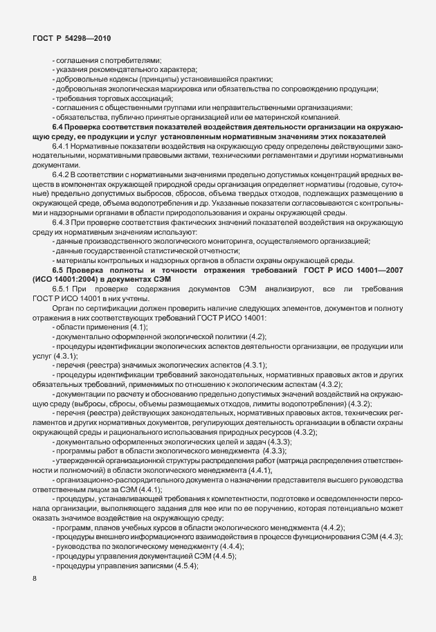 Страница 12 ГОСТ Р 54298-2010