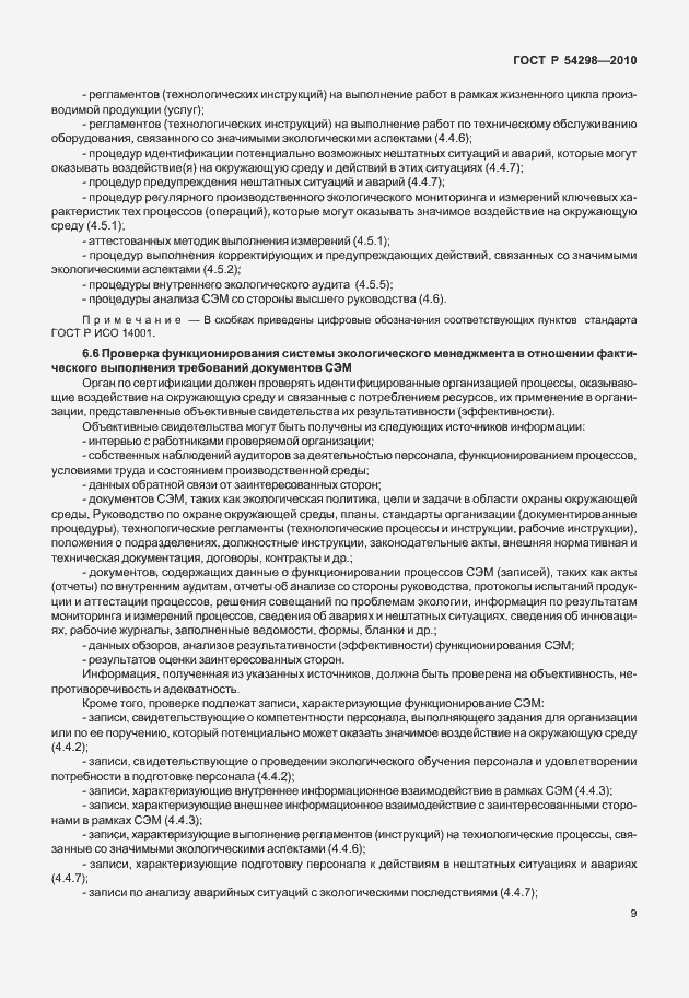 Страница 13 ГОСТ Р 54298-2010