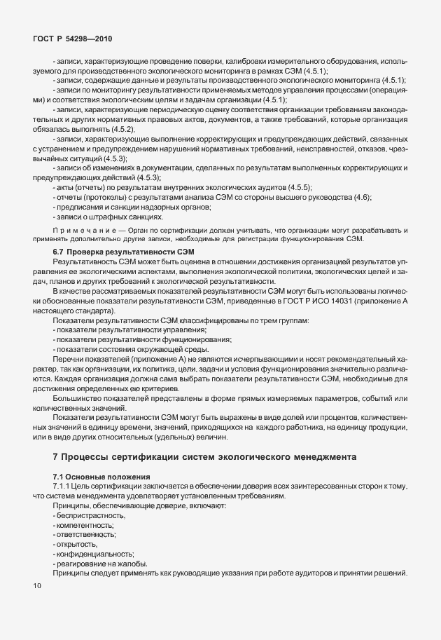 Страница 14 ГОСТ Р 54298-2010