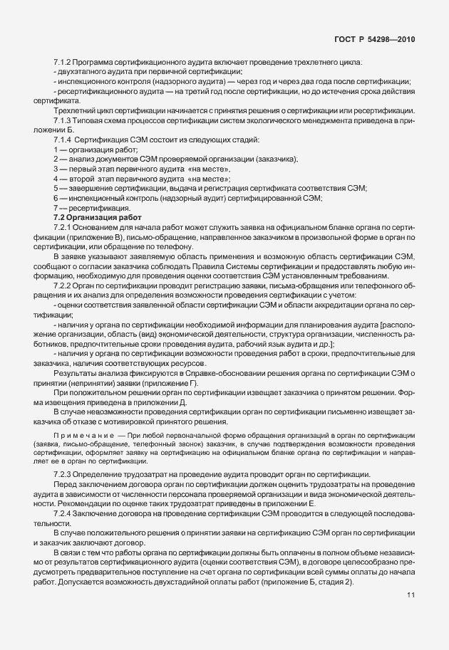 Страница 15 ГОСТ Р 54298-2010