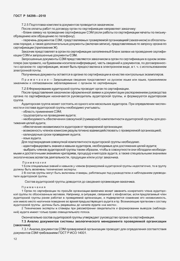 Страница 16 ГОСТ Р 54298-2010