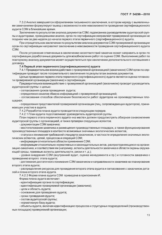 Страница 17 ГОСТ Р 54298-2010