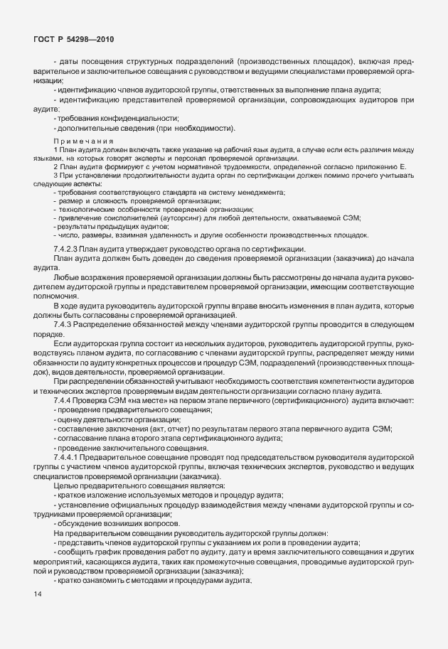 Страница 18 ГОСТ Р 54298-2010