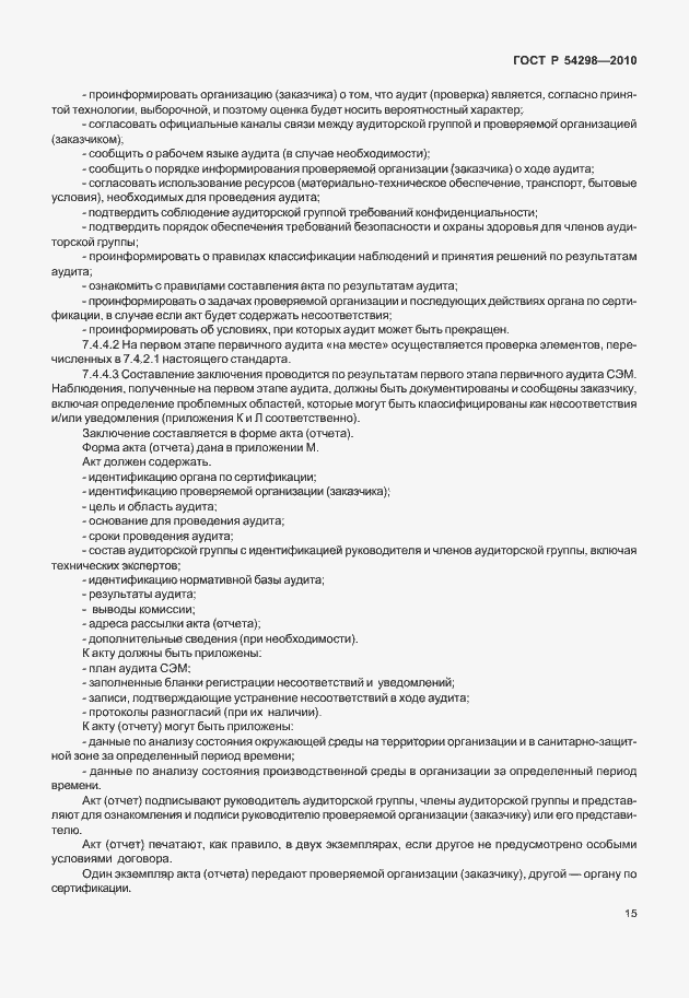 Страница 19 ГОСТ Р 54298-2010