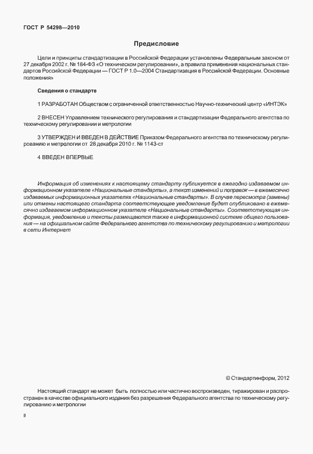 Страница 2 ГОСТ Р 54298-2010