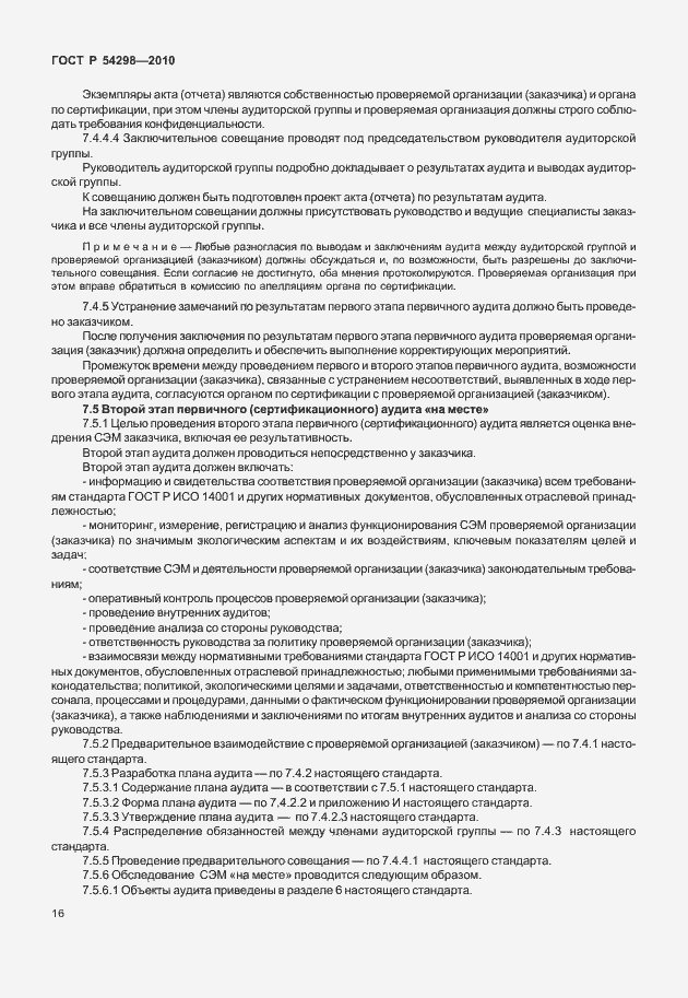 Страница 20 ГОСТ Р 54298-2010