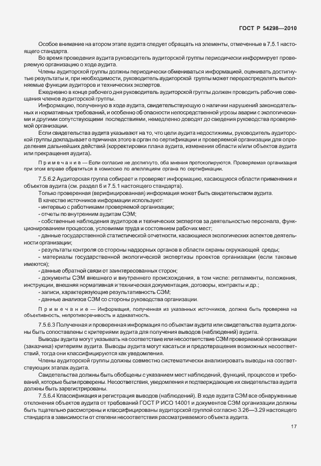 Страница 21 ГОСТ Р 54298-2010