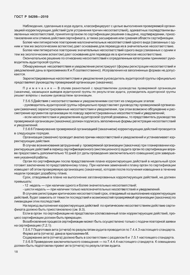 Страница 22 ГОСТ Р 54298-2010