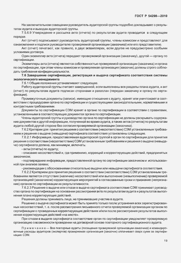 Страница 23 ГОСТ Р 54298-2010