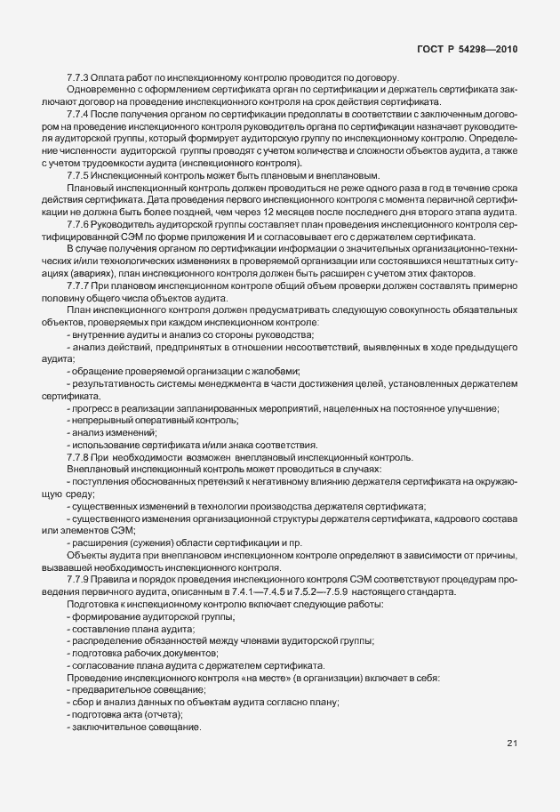 Страница 25 ГОСТ Р 54298-2010