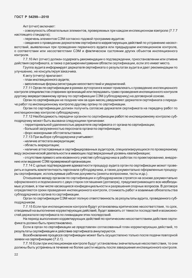 Страница 26 ГОСТ Р 54298-2010