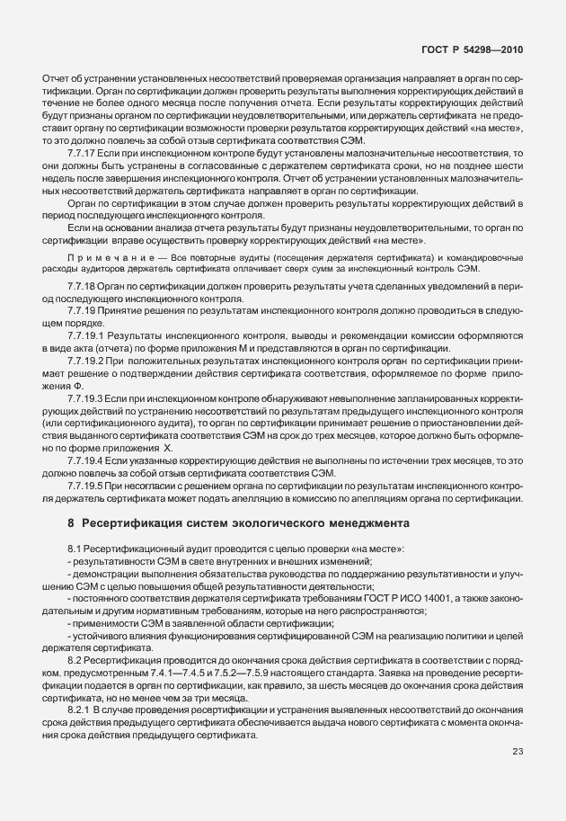 Страница 27 ГОСТ Р 54298-2010