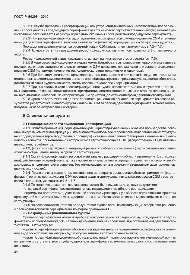 Страница 28 ГОСТ Р 54298-2010