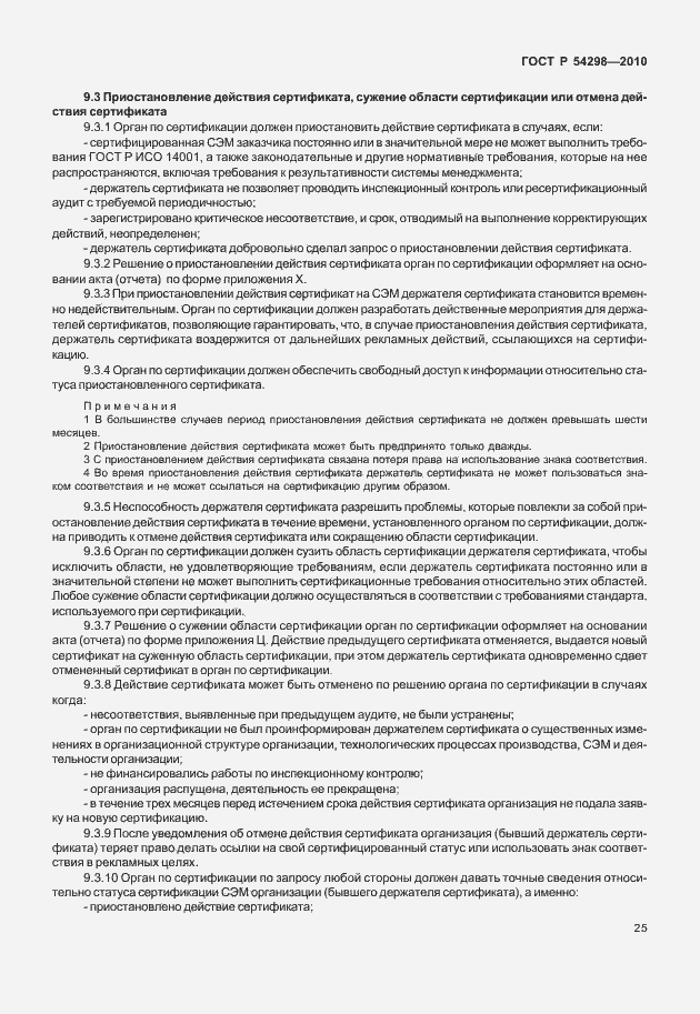 Страница 29 ГОСТ Р 54298-2010