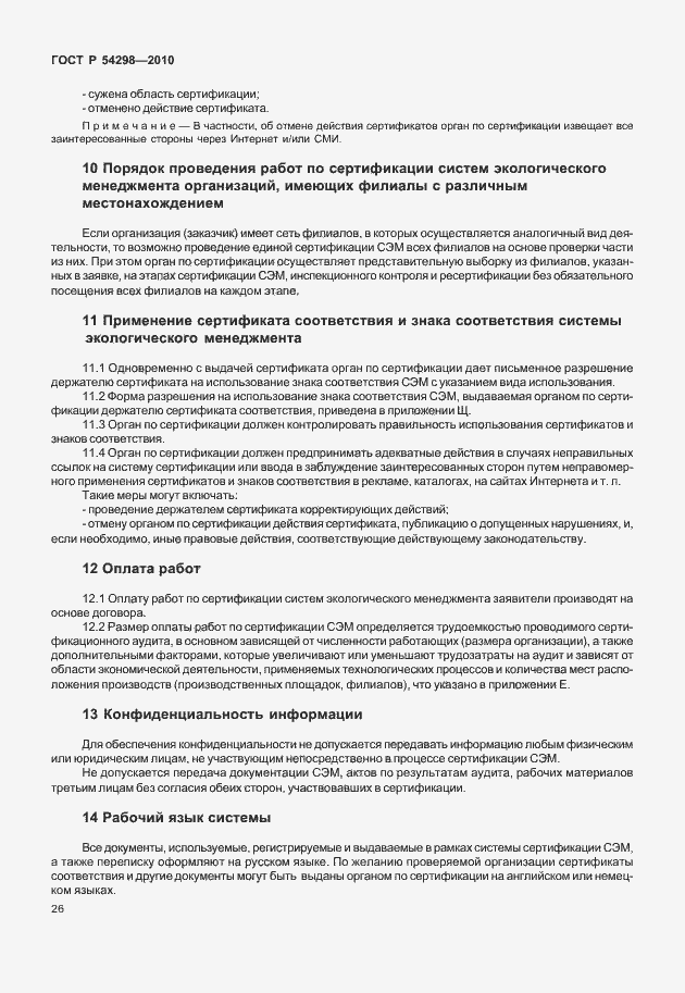 Страница 30 ГОСТ Р 54298-2010