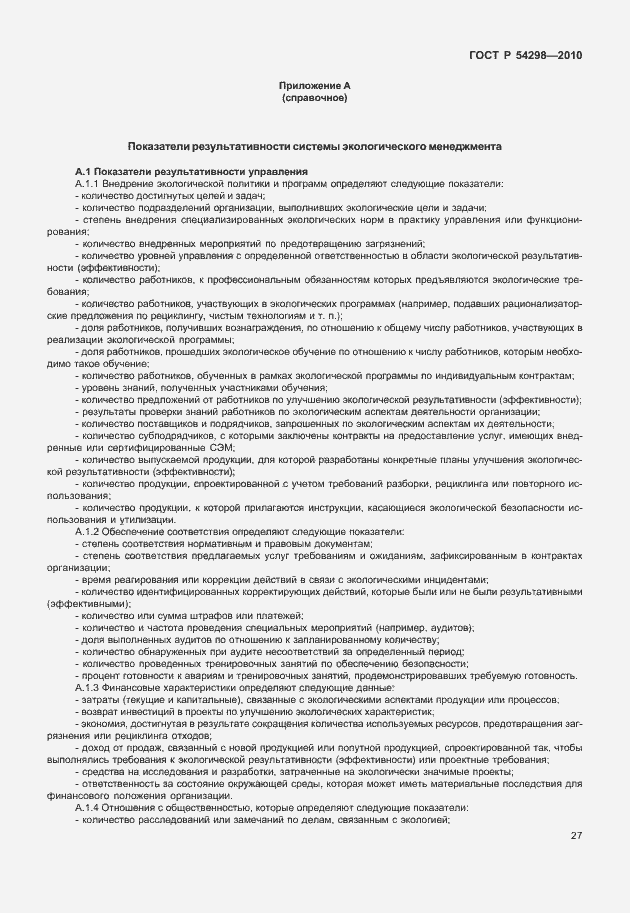 Страница 31 ГОСТ Р 54298-2010