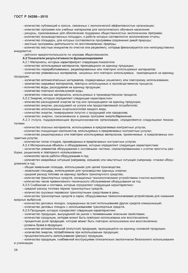 Страница 32 ГОСТ Р 54298-2010