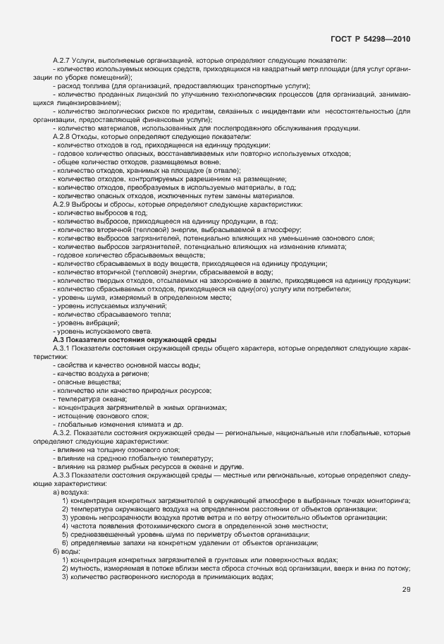 Страница 33 ГОСТ Р 54298-2010