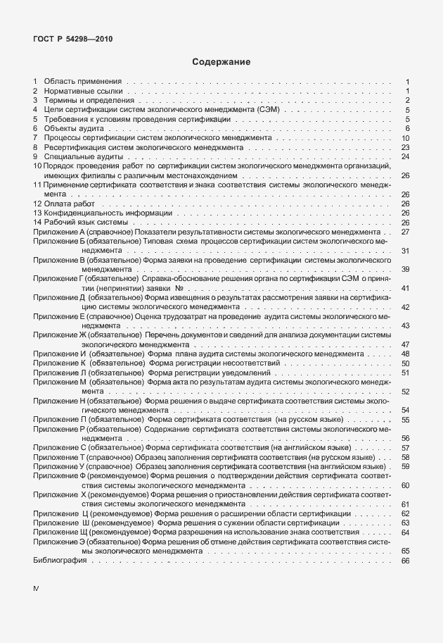 Страница 4 ГОСТ Р 54298-2010