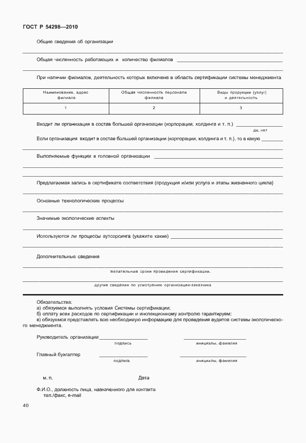 Страница 44 ГОСТ Р 54298-2010