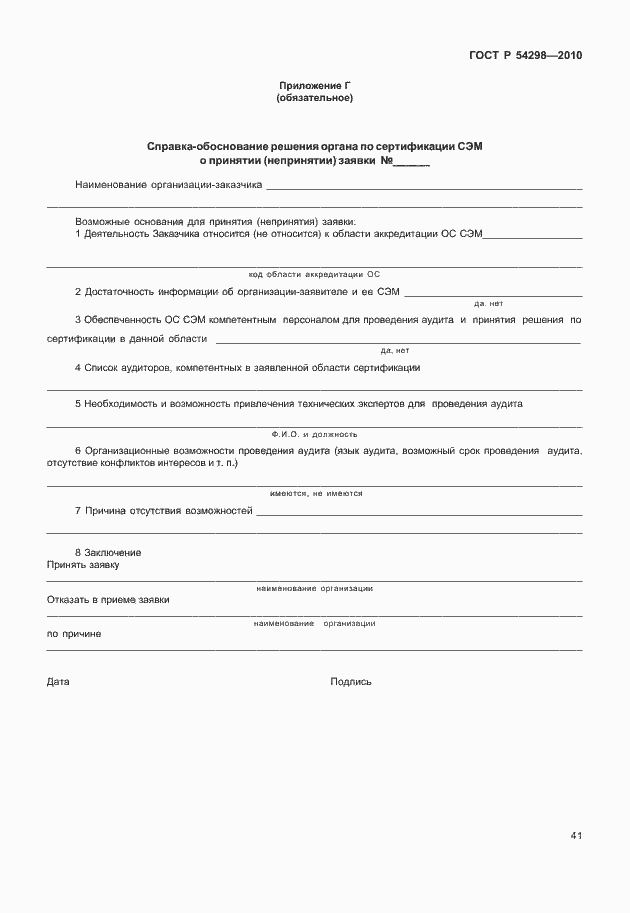 Страница 45 ГОСТ Р 54298-2010