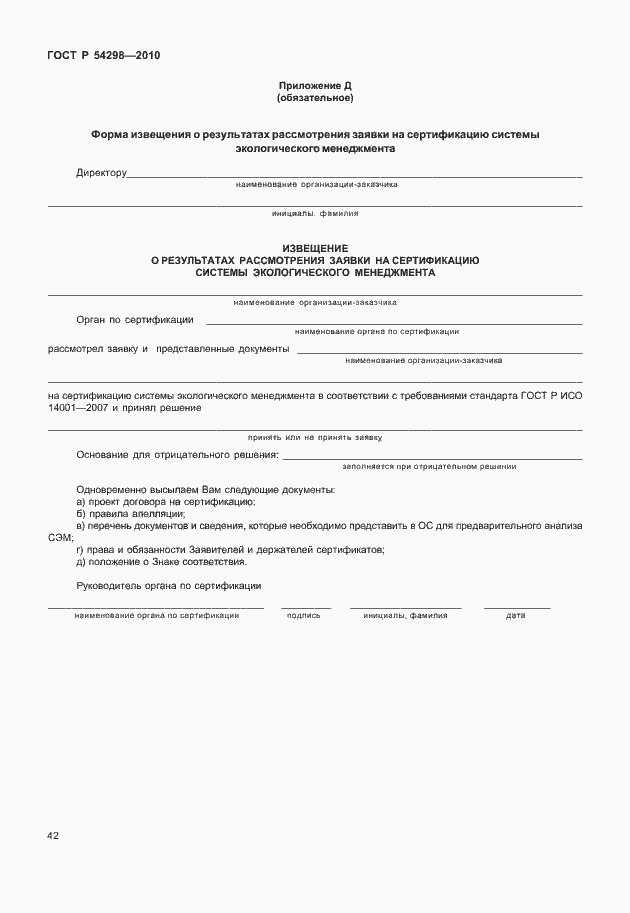 Страница 46 ГОСТ Р 54298-2010