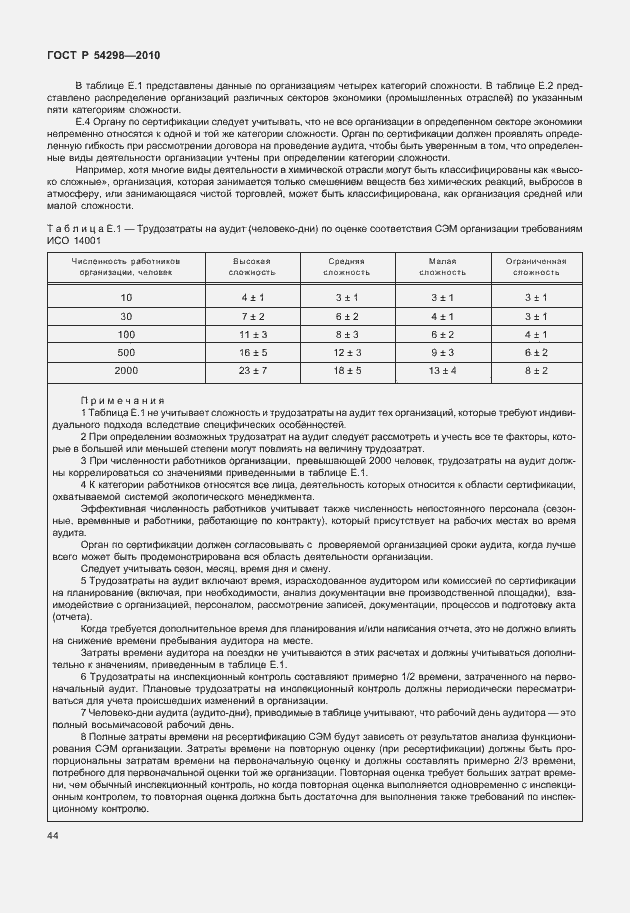 Страница 48 ГОСТ Р 54298-2010