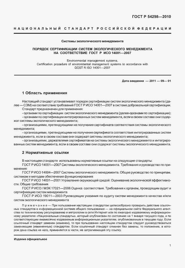 Страница 5 ГОСТ Р 54298-2010