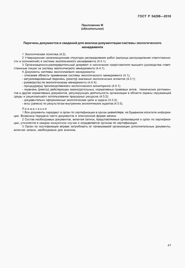 Страница 51 ГОСТ Р 54298-2010