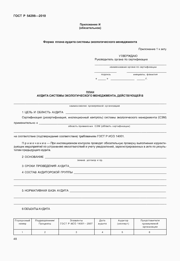 Страница 52 ГОСТ Р 54298-2010