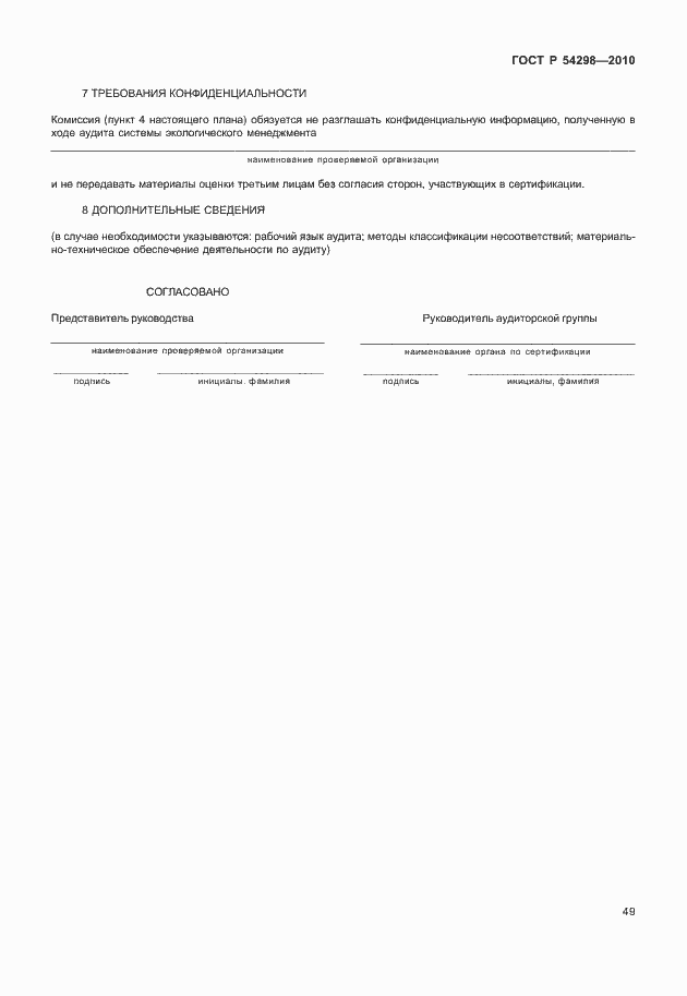 Страница 53 ГОСТ Р 54298-2010