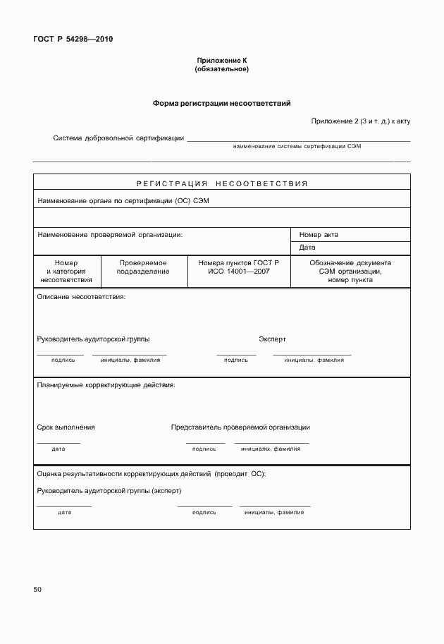 Страница 54 ГОСТ Р 54298-2010