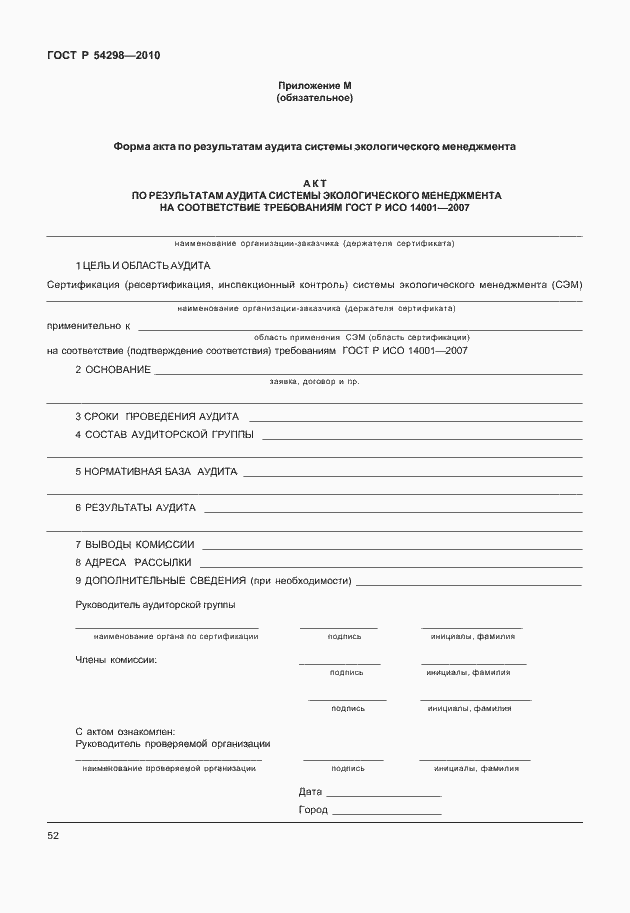 Страница 56 ГОСТ Р 54298-2010